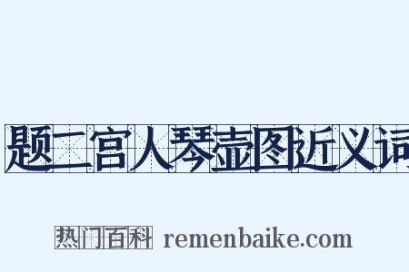 题二宫人琴壶图近义词是什么意思的图片